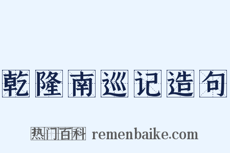 乾隆南巡记造句是什么意思的图片